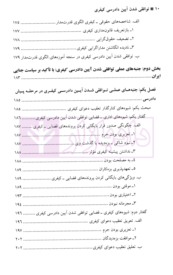 توافقی شدن آیین دادرسی کیفری | نیاز پور