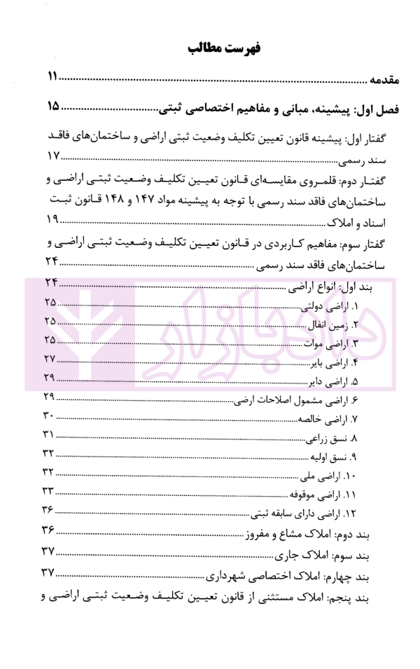 ثبت اراضی و ساختمان های فاقد سند رسمی و مشمول اصلاحات ارضی | دکتر بابایی