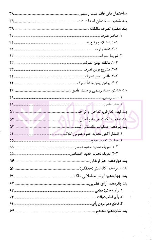 ثبت اراضی و ساختمان های فاقد سند رسمی و مشمول اصلاحات ارضی | دکتر بابایی