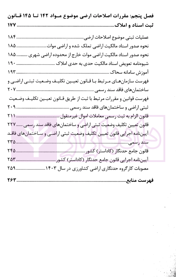 ثبت اراضی و ساختمان های فاقد سند رسمی و مشمول اصلاحات ارضی | دکتر بابایی