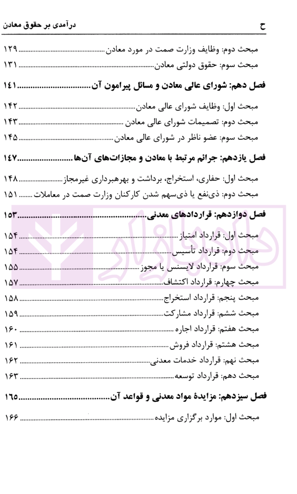 درآمدی بر حقوق معادن | دکتر جوهر