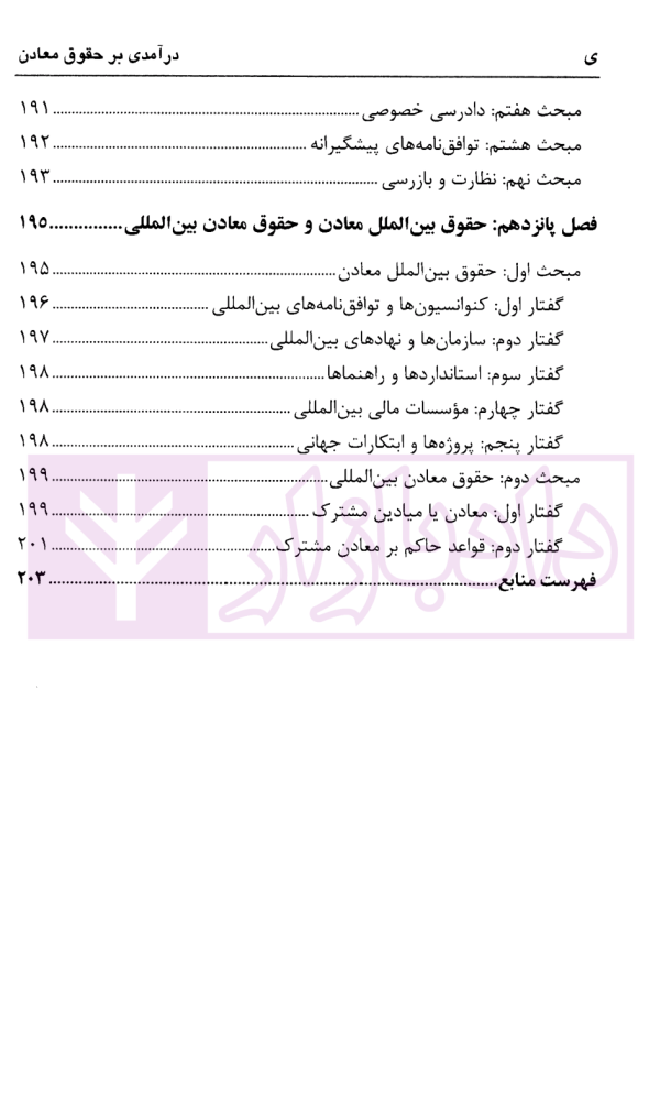 درآمدی بر حقوق معادن | دکتر جوهر