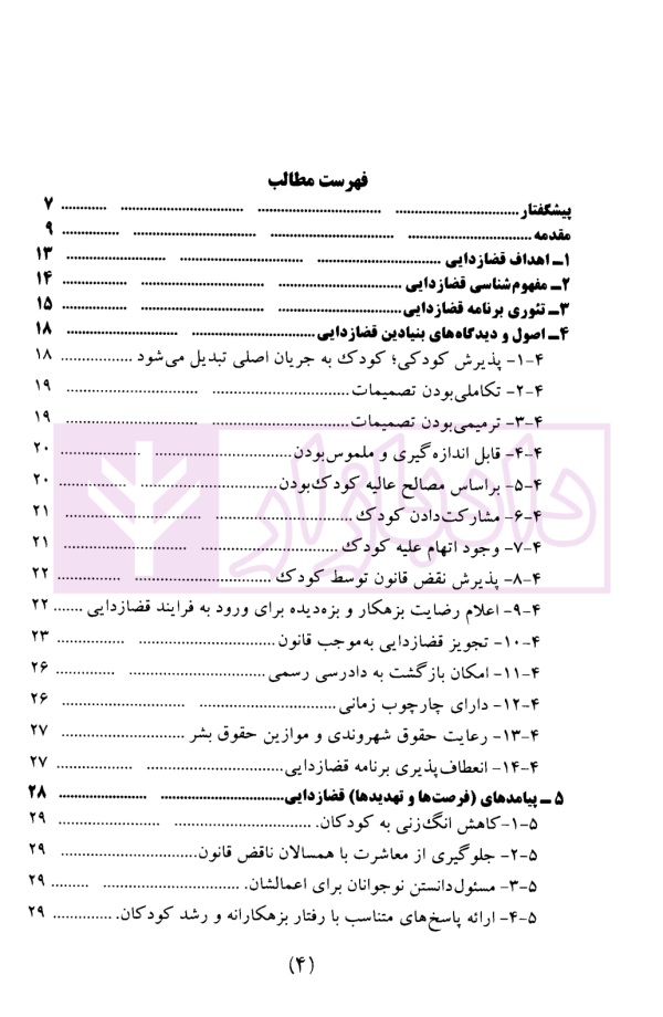 رهنمود ملی قضازدایی از جرایم اطفال و نوجوانان | دکتر بارانی