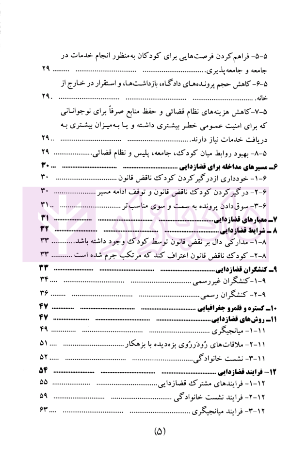 رهنمود ملی قضازدایی از جرایم اطفال و نوجوانان | دکتر بارانی