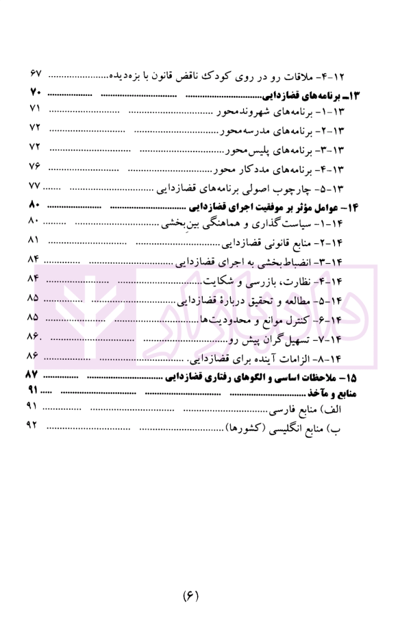 رهنمود ملی قضازدایی از جرایم اطفال و نوجوانان | دکتر بارانی