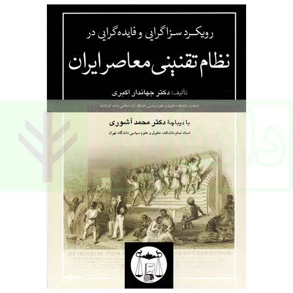 رویکرد سزاگرایی و فایده گرایی در نظام تقنینی معاصر ایران | دکتر اکبری