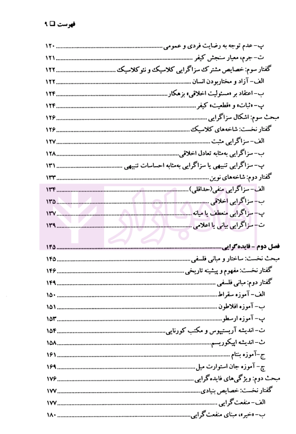 رویکرد سزاگرایی و فایده گرایی در نظام تقنینی معاصر ایران | دکتر اکبری