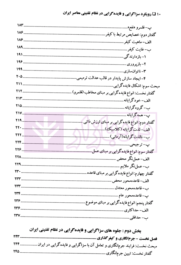 رویکرد سزاگرایی و فایده گرایی در نظام تقنینی معاصر ایران | دکتر اکبری