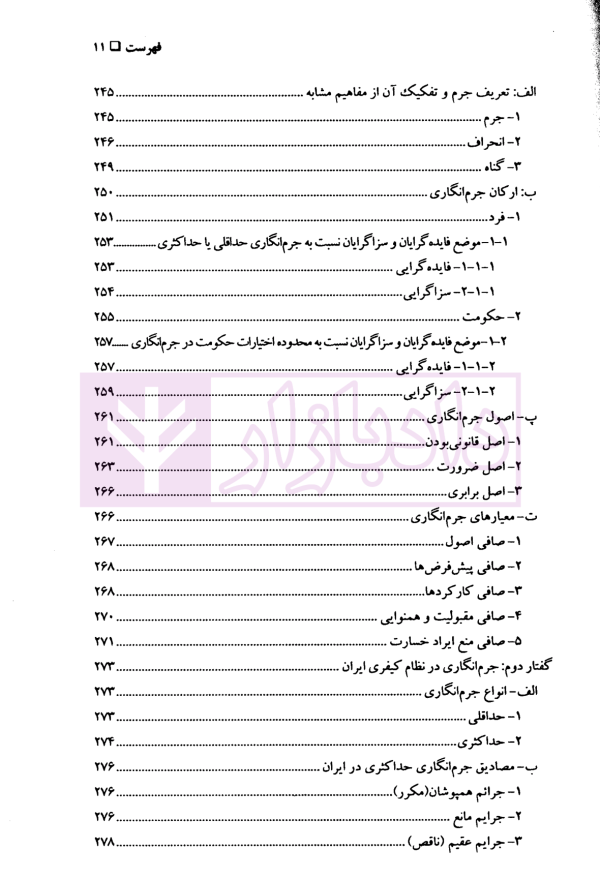 رویکرد سزاگرایی و فایده گرایی در نظام تقنینی معاصر ایران | دکتر اکبری