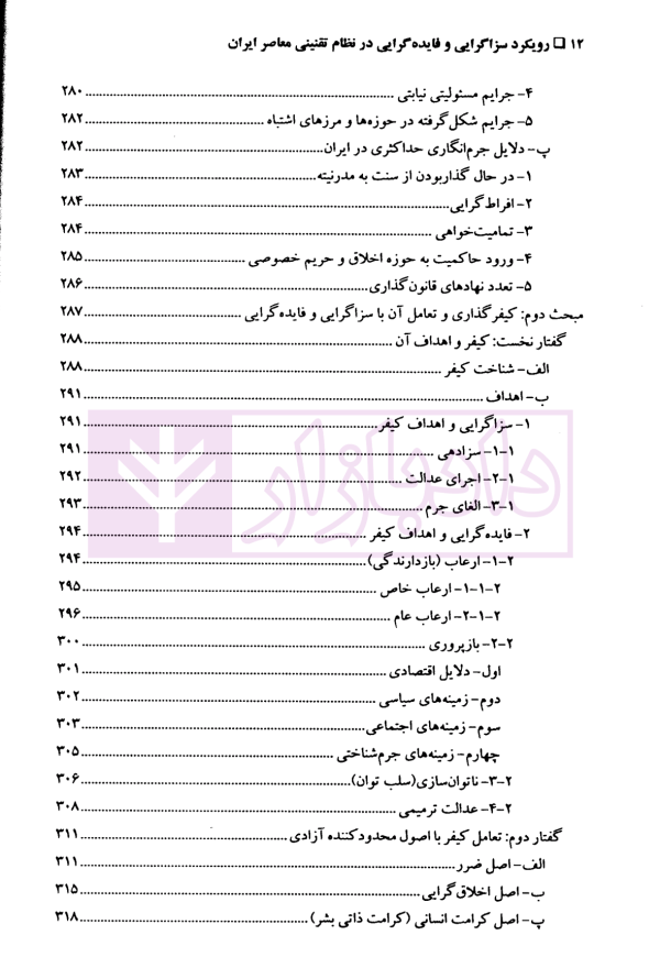 رویکرد سزاگرایی و فایده گرایی در نظام تقنینی معاصر ایران | دکتر اکبری