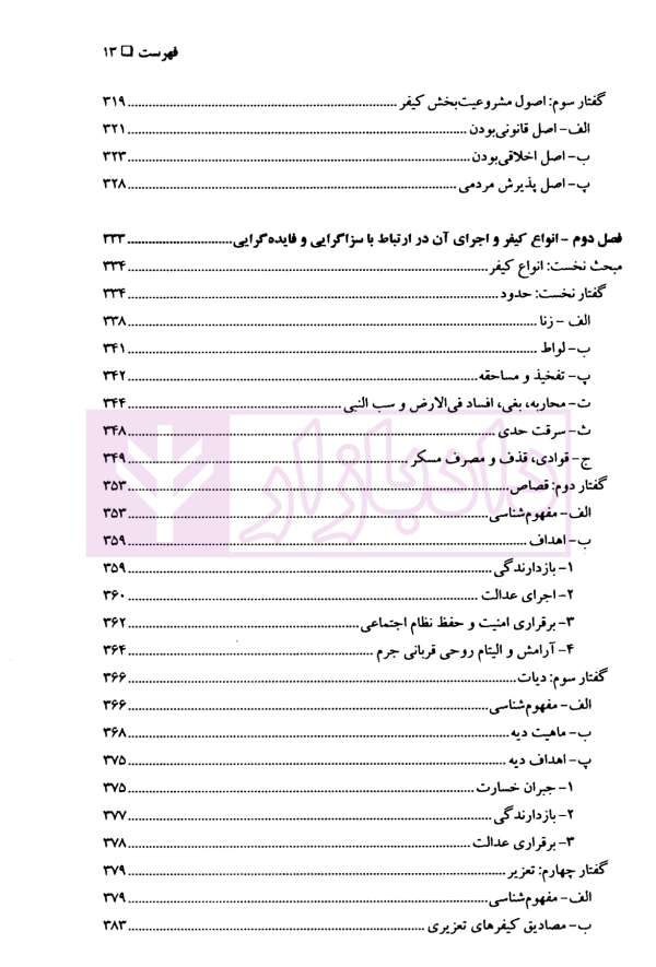 رویکرد سزاگرایی و فایده گرایی در نظام تقنینی معاصر ایران | دکتر اکبری