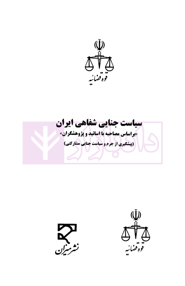 سیاست جنایی شفاهی ایران جلد اول (پیشگیری از جرم و سیاست جنایی مشارکتی)