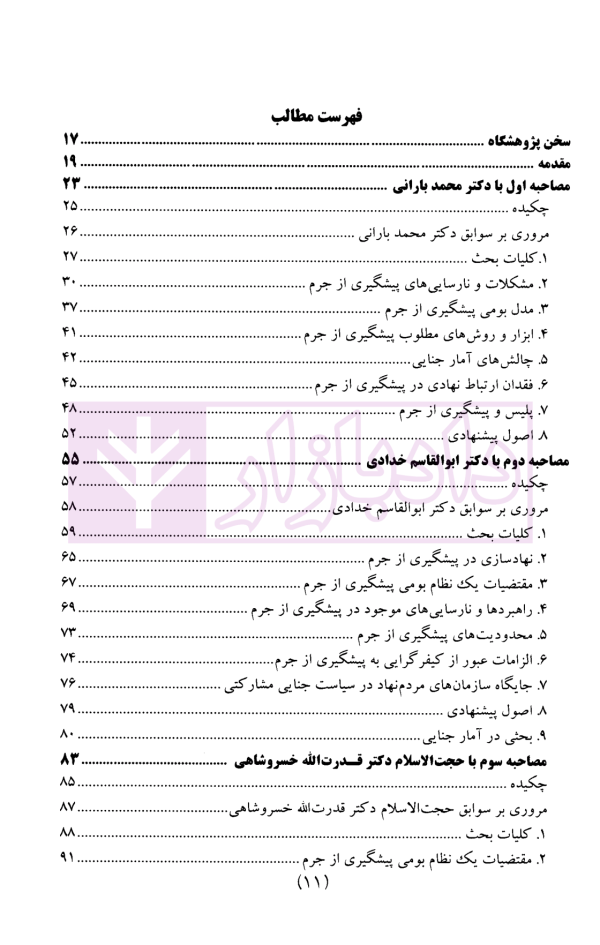 سیاست جنایی شفاهی ایران جلد اول (پیشگیری از جرم و سیاست جنایی مشارکتی)