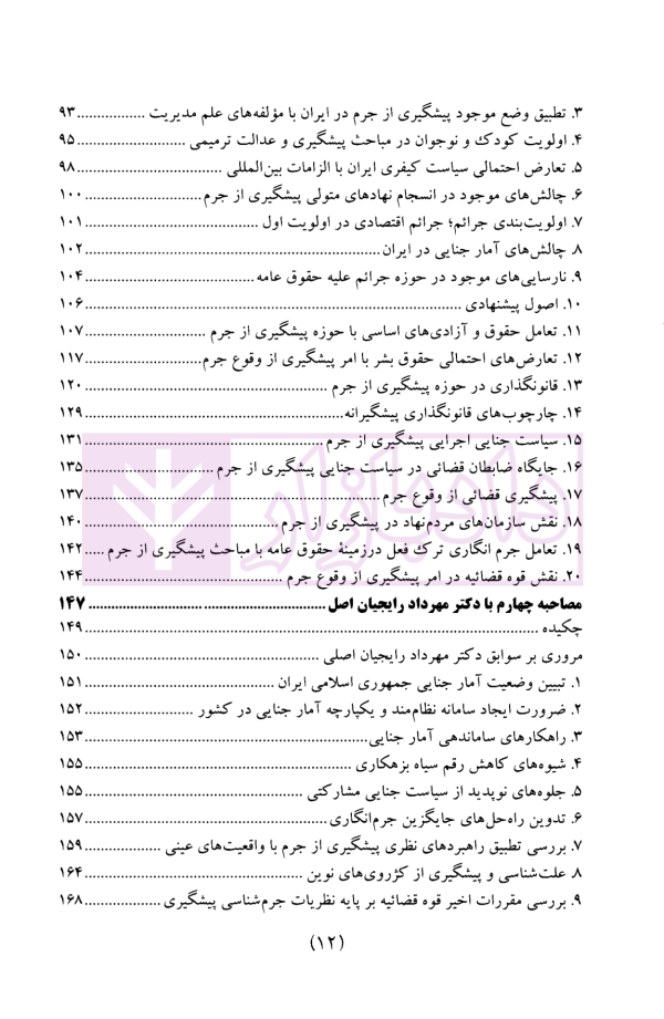 سیاست جنایی شفاهی ایران جلد اول (پیشگیری از جرم و سیاست جنایی مشارکتی)