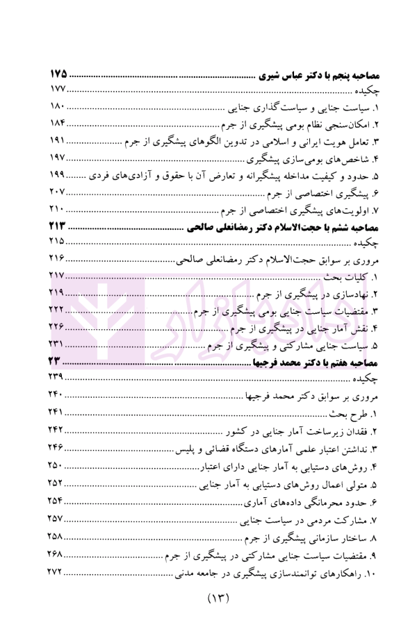 سیاست جنایی شفاهی ایران جلد اول (پیشگیری از جرم و سیاست جنایی مشارکتی)