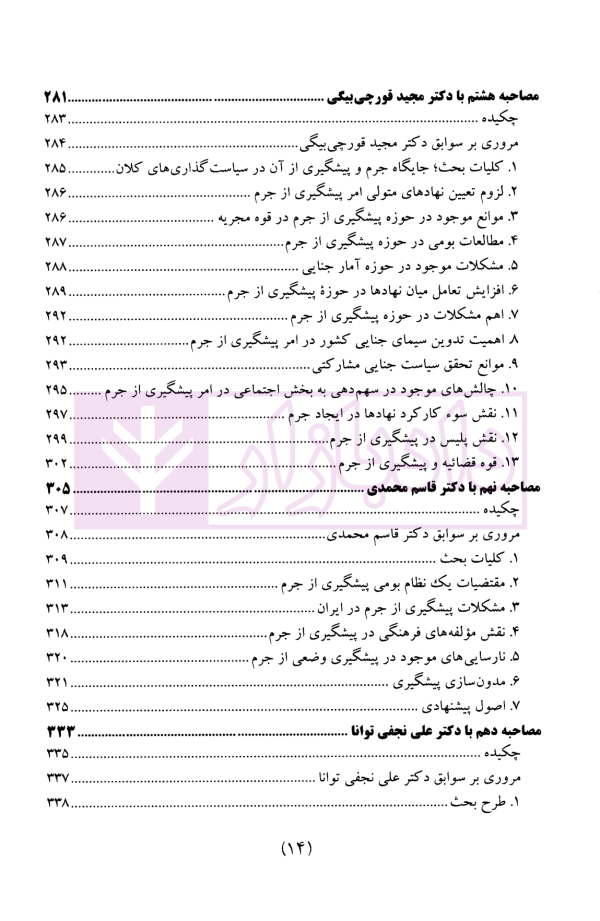 سیاست جنایی شفاهی ایران جلد اول (پیشگیری از جرم و سیاست جنایی مشارکتی)