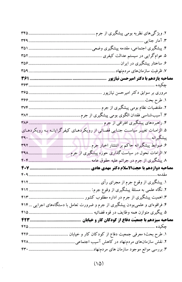 سیاست جنایی شفاهی ایران جلد اول (پیشگیری از جرم و سیاست جنایی مشارکتی)