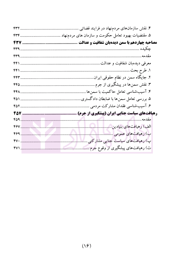 سیاست جنایی شفاهی ایران جلد اول (پیشگیری از جرم و سیاست جنایی مشارکتی)