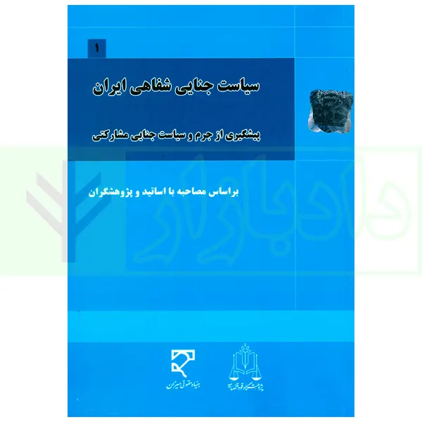 سیاست جنایی شفاهی ایران جلد اول (پیشگیری از جرم و سیاست جنایی مشارکتی)