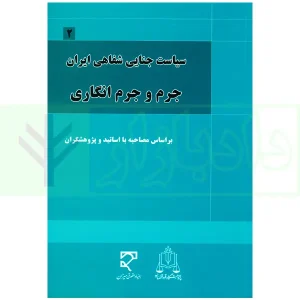 سیاست جنایی شفاهی ایران جلد دوم (جرم و انگاری)