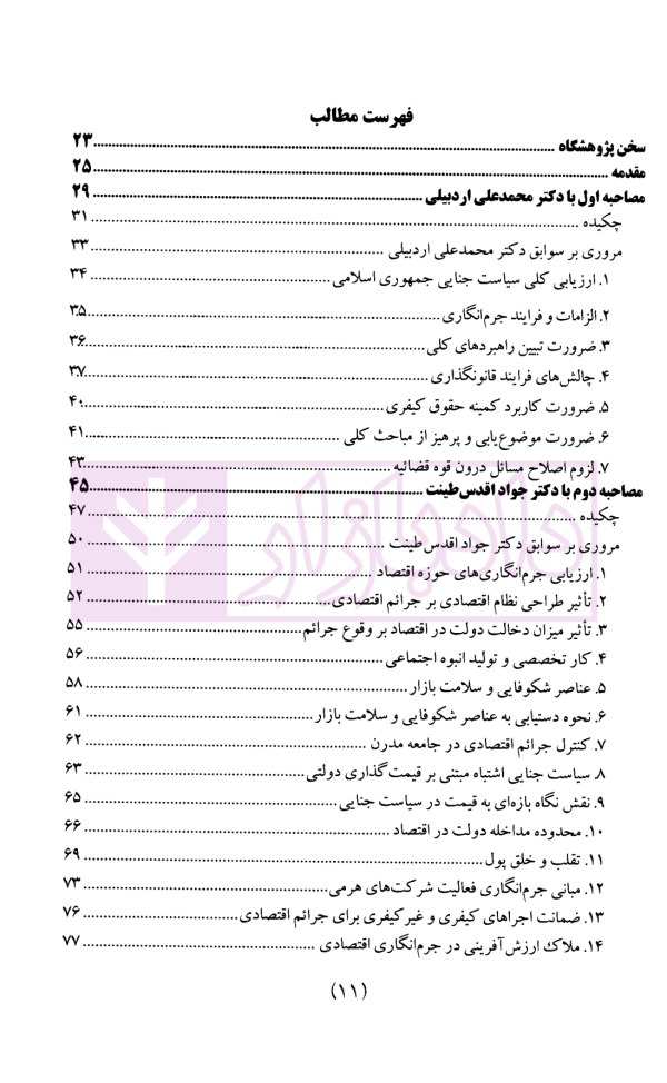 سیاست جنایی شفاهی ایران جلد دوم (جرم و جرم انگاری)