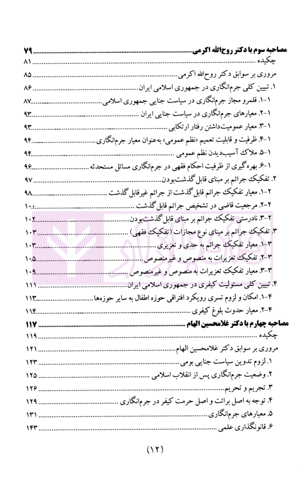 سیاست جنایی شفاهی ایران جلد دوم (جرم و جرم انگاری)