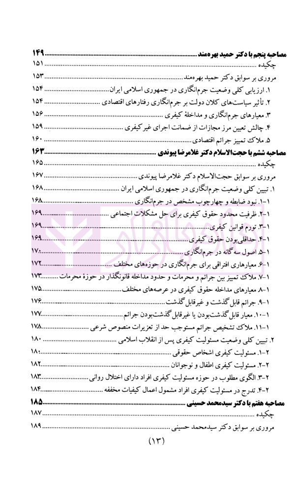 سیاست جنایی شفاهی ایران جلد دوم (جرم و جرم انگاری)