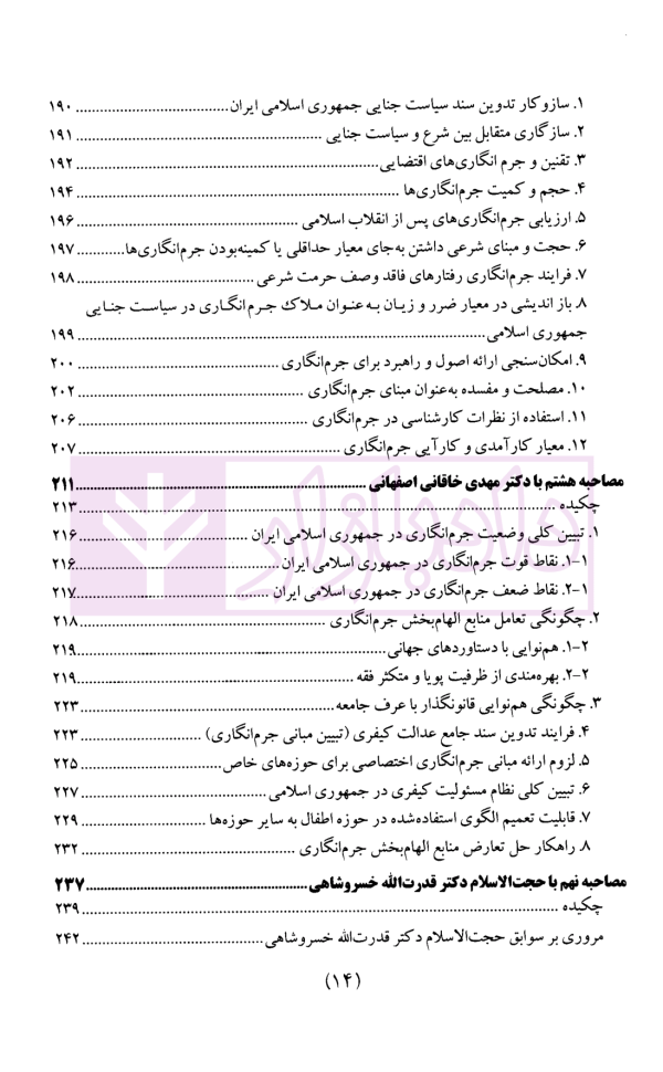 سیاست جنایی شفاهی ایران جلد دوم (جرم و جرم انگاری)