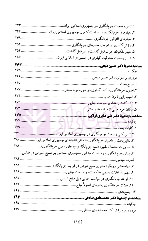 سیاست جنایی شفاهی ایران جلد دوم (جرم و جرم انگاری)