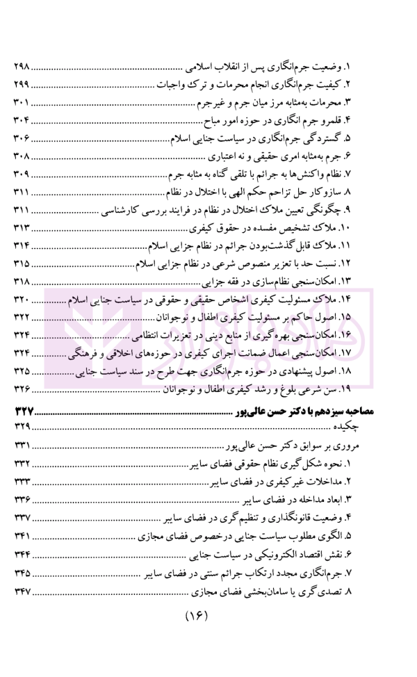 سیاست جنایی شفاهی ایران جلد دوم (جرم و جرم انگاری)