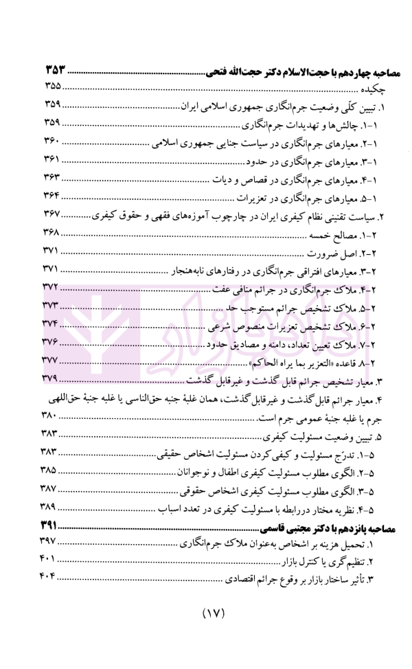 سیاست جنایی شفاهی ایران جلد دوم (جرم و جرم انگاری)