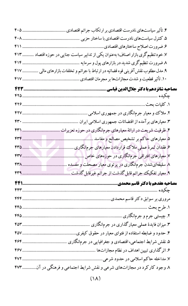 سیاست جنایی شفاهی ایران جلد دوم (جرم و جرم انگاری)