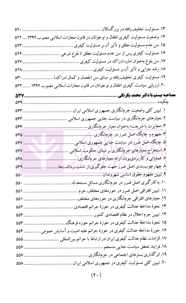 سیاست جنایی شفاهی ایران جلد دوم (جرم و جرم انگاری)