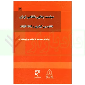 سیاست جنایی شفاهی ایران جلد سوم (دادرسی کیفری و ادله اثبات)