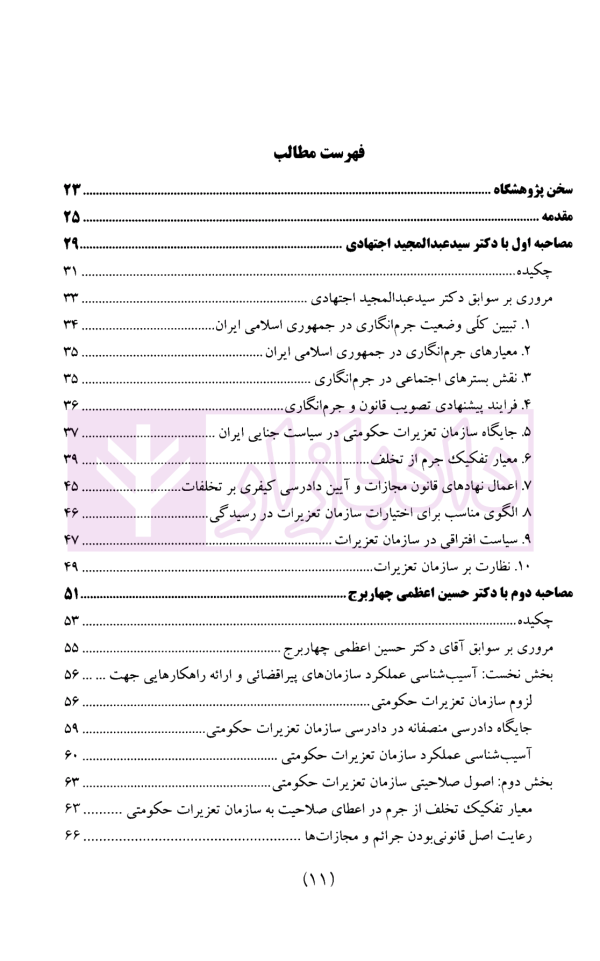 سیاست جنایی شفاهی ایران جلد سوم (دادرسی کیفری و ادله اثبات)