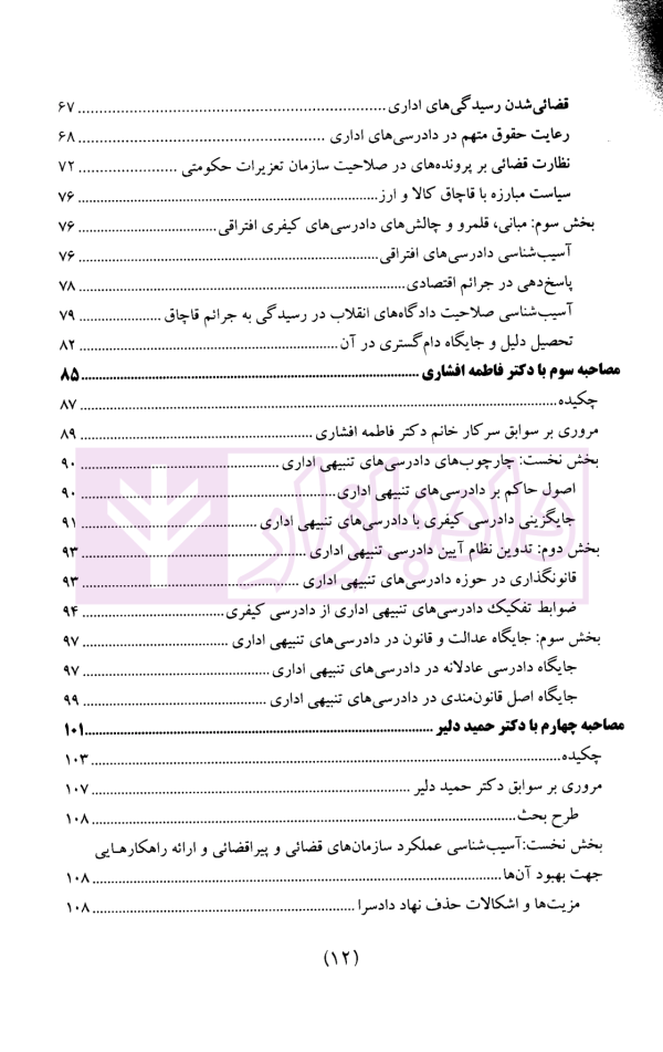 سیاست جنایی شفاهی ایران جلد سوم (دادرسی کیفری و ادله اثبات)