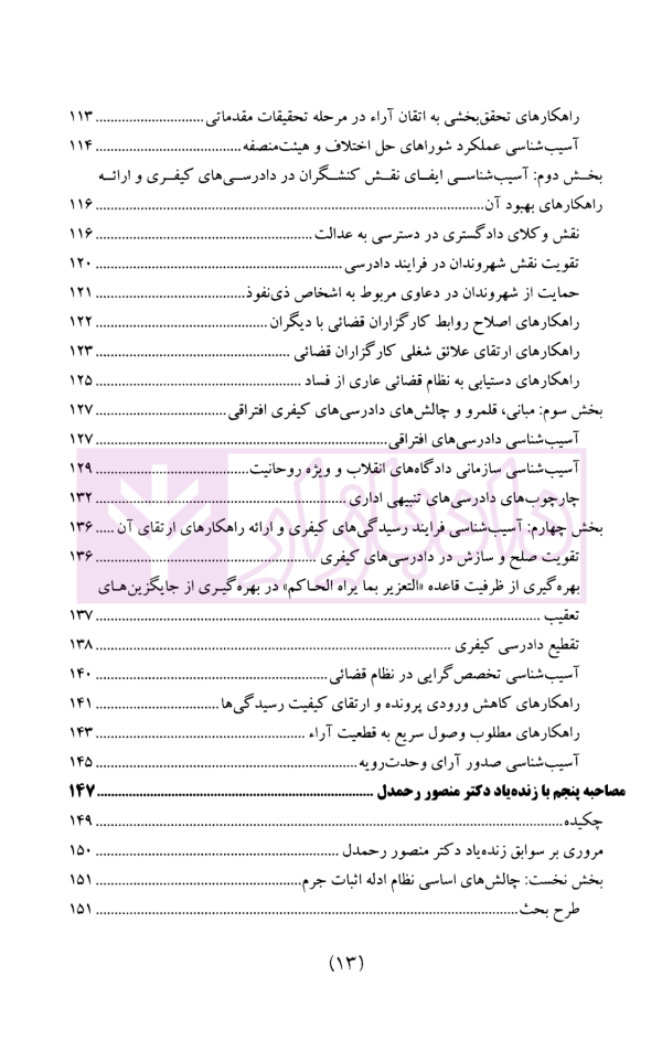 سیاست جنایی شفاهی ایران جلد سوم (دادرسی کیفری و ادله اثبات)