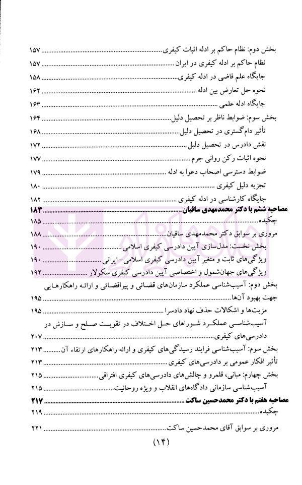 سیاست جنایی شفاهی ایران جلد سوم (دادرسی کیفری و ادله اثبات)