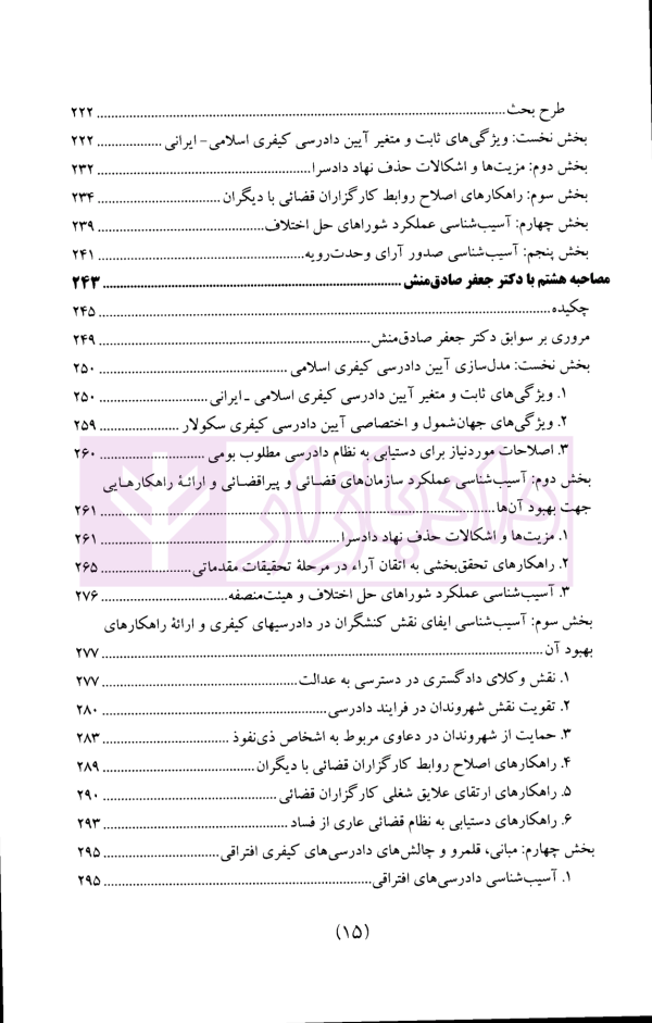 سیاست جنایی شفاهی ایران جلد سوم (دادرسی کیفری و ادله اثبات)