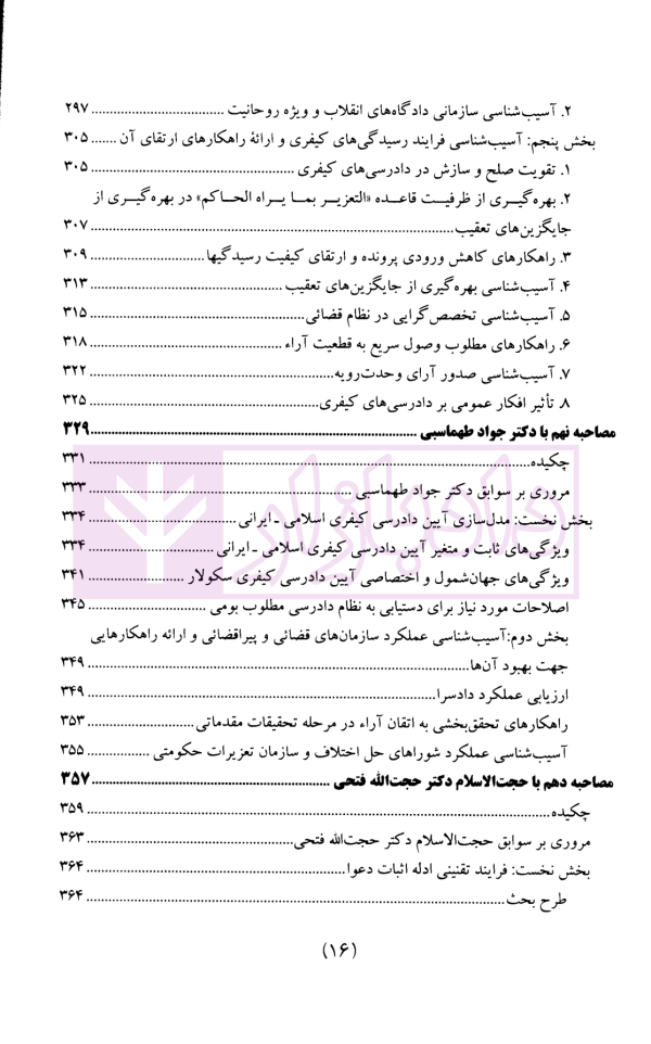 سیاست جنایی شفاهی ایران جلد سوم (دادرسی کیفری و ادله اثبات)