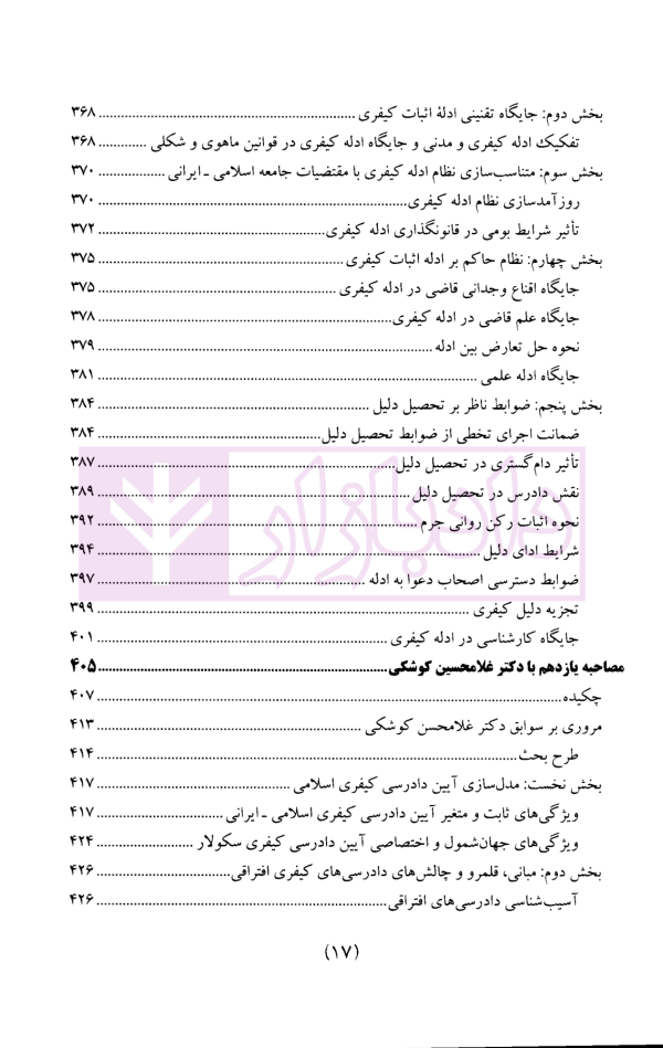 سیاست جنایی شفاهی ایران جلد سوم (دادرسی کیفری و ادله اثبات)