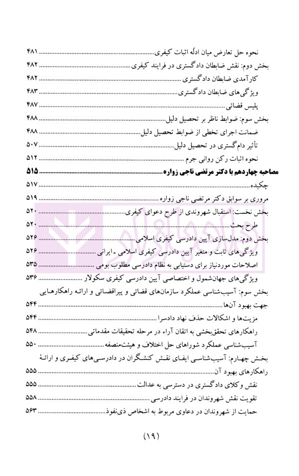 سیاست جنایی شفاهی ایران جلد سوم (دادرسی کیفری و ادله اثبات)