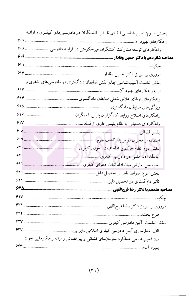 سیاست جنایی شفاهی ایران جلد سوم (دادرسی کیفری و ادله اثبات)