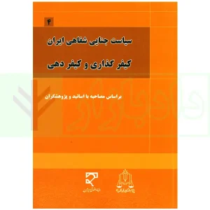 سیاست جنایی شفاهی ایران جلد چهارم (کیفرگذایی و کیفردهی)