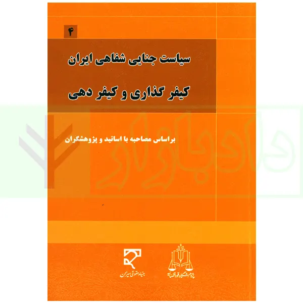 سیاست جنایی شفاهی ایران جلد چهارم (کیفرگذایی و کیفردهی)