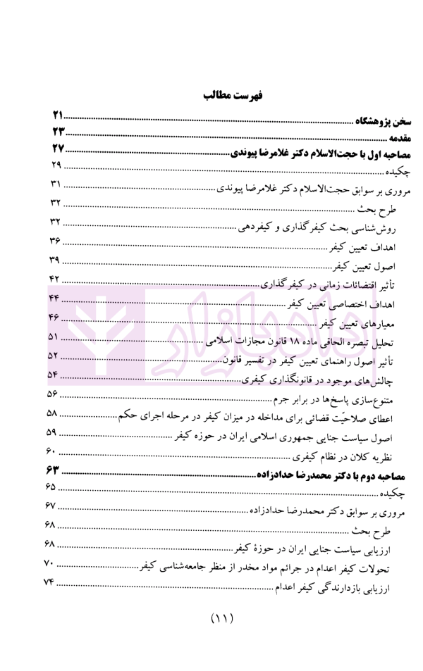 سیاست جنایی شفاهی ایران جلد چهارم (کیفرگذایی و کیفردهی)