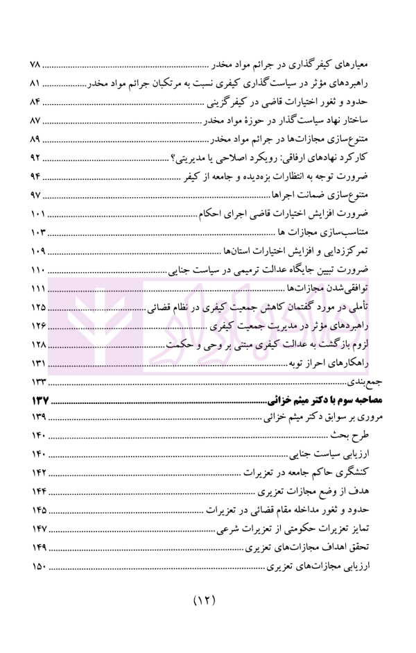 سیاست جنایی شفاهی ایران جلد چهارم (کیفرگذایی و کیفردهی)