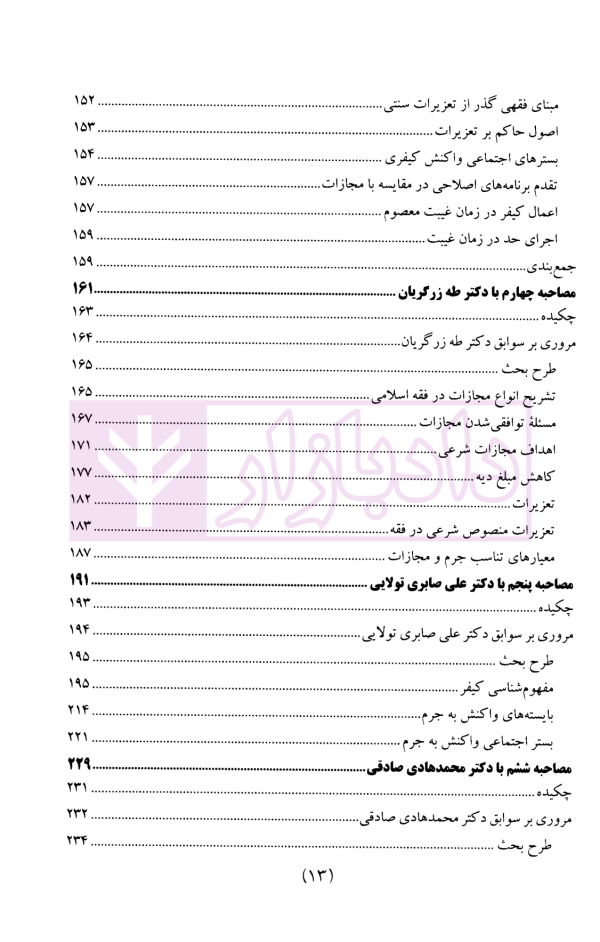 سیاست جنایی شفاهی ایران جلد چهارم (کیفرگذایی و کیفردهی)