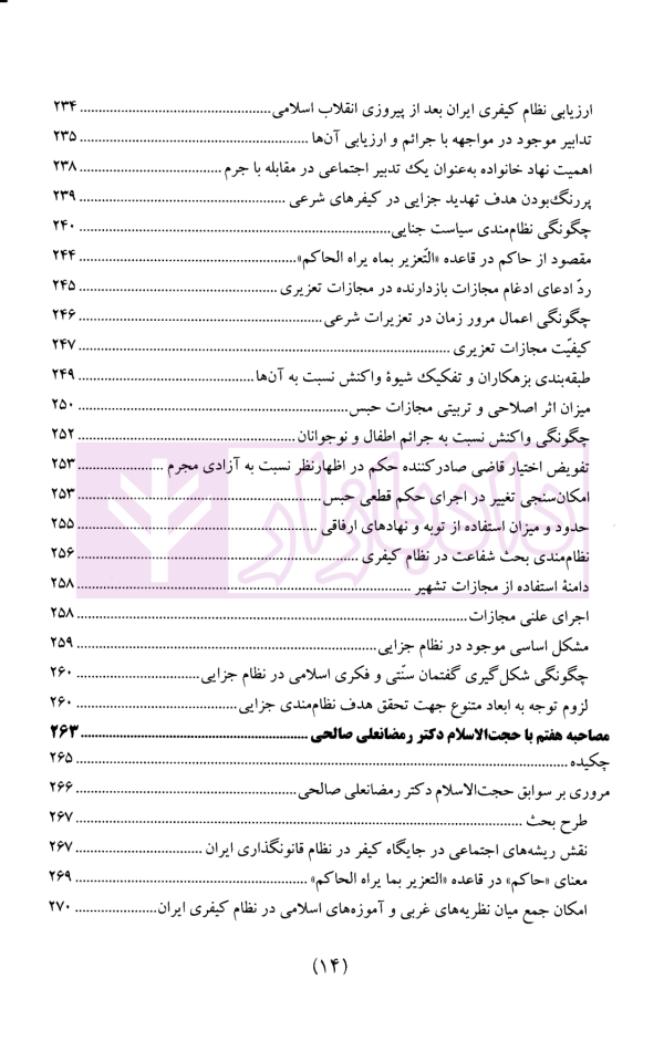 سیاست جنایی شفاهی ایران جلد چهارم (کیفرگذایی و کیفردهی)