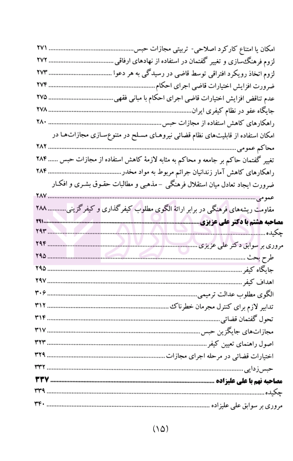 سیاست جنایی شفاهی ایران جلد چهارم (کیفرگذایی و کیفردهی)